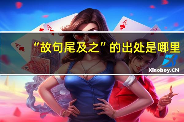 “故句尾及之”的出处是哪里