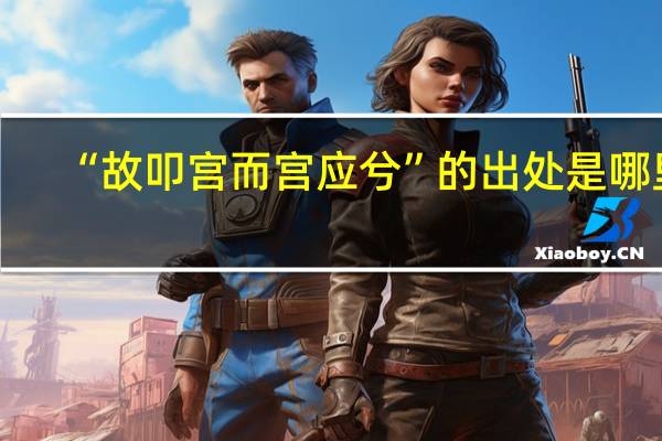 “故叩宫而宫应兮”的出处是哪里