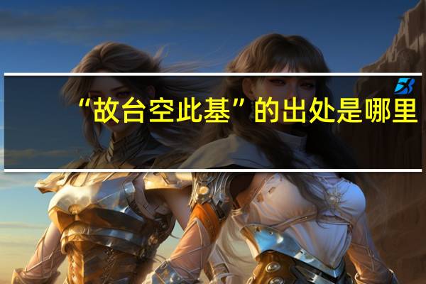 “故台空此基”的出处是哪里