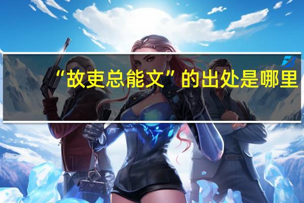 “故吏总能文”的出处是哪里