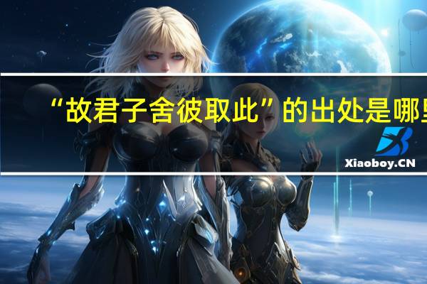 “故君子舍彼取此”的出处是哪里