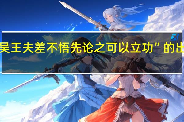 “故吴王夫差不悟先论之可以立功”的出处是哪里