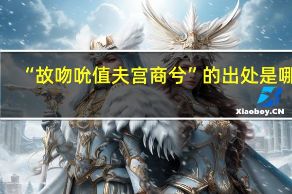 “故吻吮值夫宫商兮”的出处是哪里