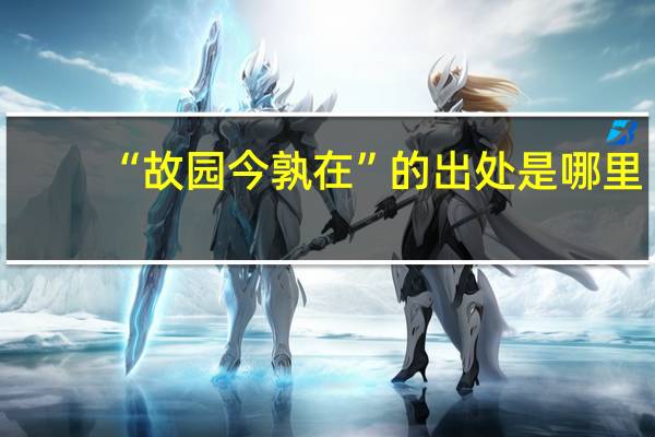 “故园今孰在”的出处是哪里