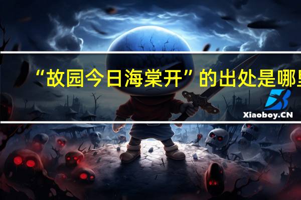 “故园今日海棠开”的出处是哪里
