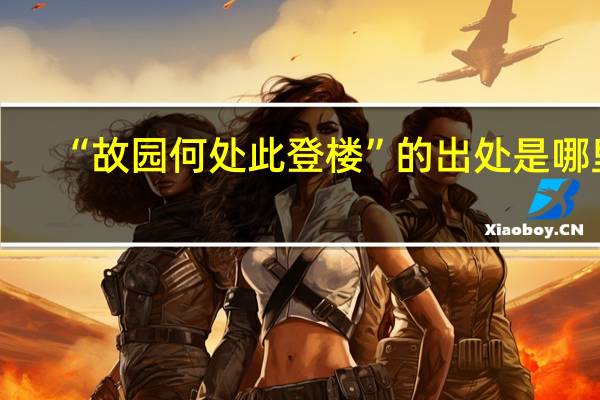 “故园何处此登楼”的出处是哪里