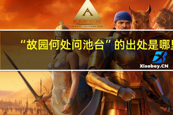 “故园何处问池台”的出处是哪里