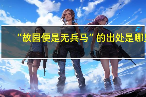 “故园便是无兵马”的出处是哪里