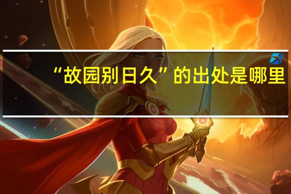 “故园别日久”的出处是哪里