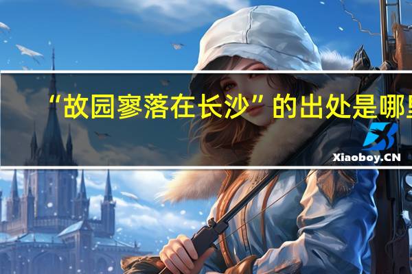 “故园寥落在长沙”的出处是哪里