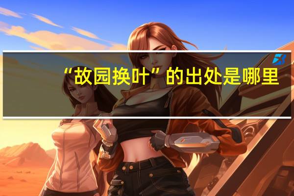 “故园换叶”的出处是哪里