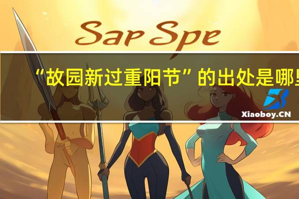 “故园新过重阳节”的出处是哪里