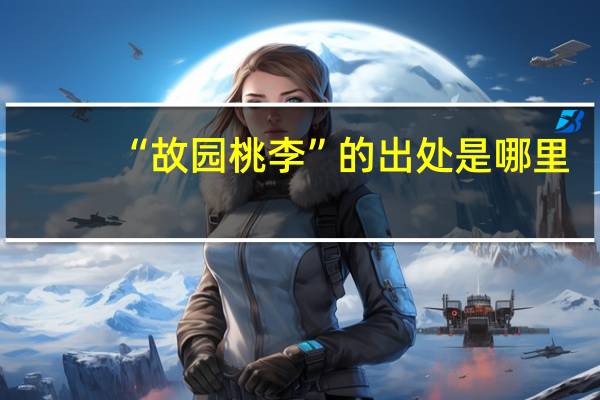 “故园桃李”的出处是哪里