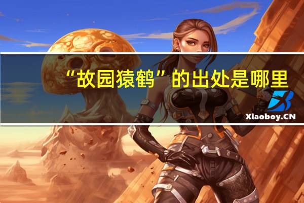 “故园猿鹤”的出处是哪里