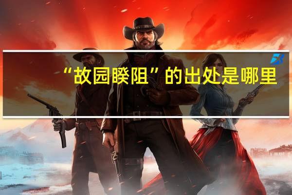 “故园睽阻”的出处是哪里