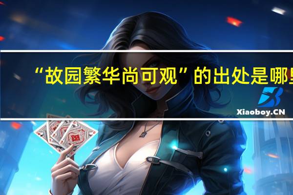 “故园繁华尚可观”的出处是哪里