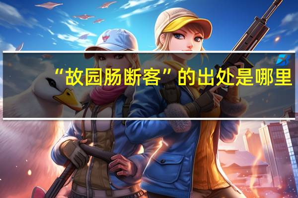 “故园肠断客”的出处是哪里