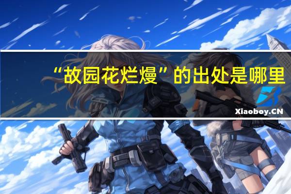 “故园花烂熳”的出处是哪里