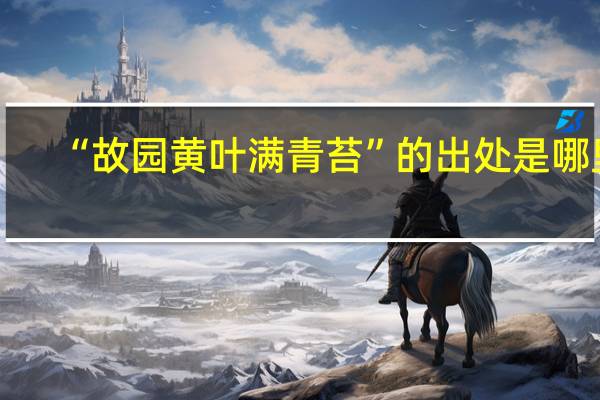 “故园黄叶满青苔”的出处是哪里