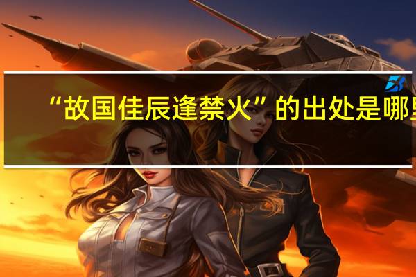 “故国佳辰逢禁火”的出处是哪里