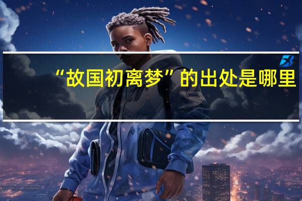 “故国初离梦”的出处是哪里