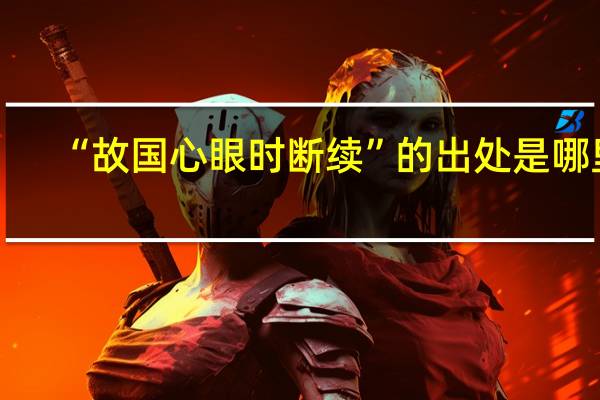“故国心眼时断续”的出处是哪里
