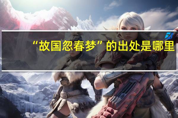 “故国忽春梦”的出处是哪里