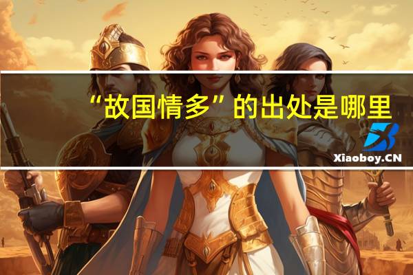 “故国情多”的出处是哪里