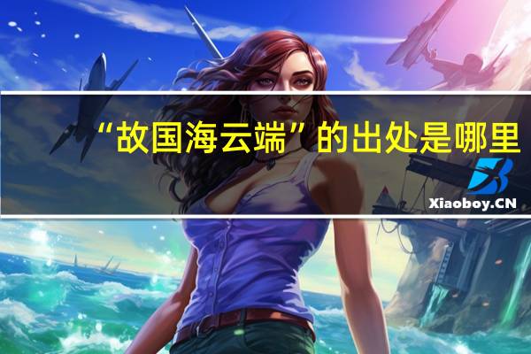 “故国海云端”的出处是哪里