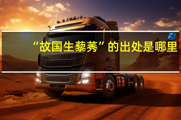 “故国生藜莠”的出处是哪里