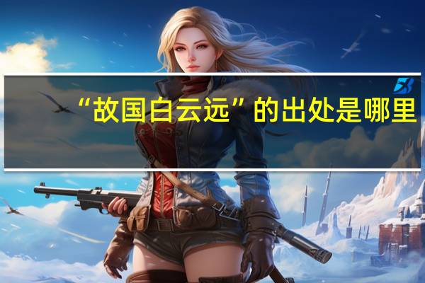 “故国白云远”的出处是哪里