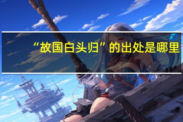 “故国白头归”的出处是哪里