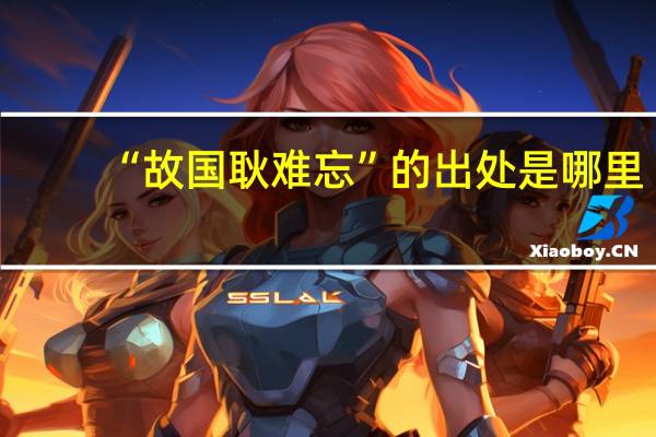 “故国耿难忘”的出处是哪里