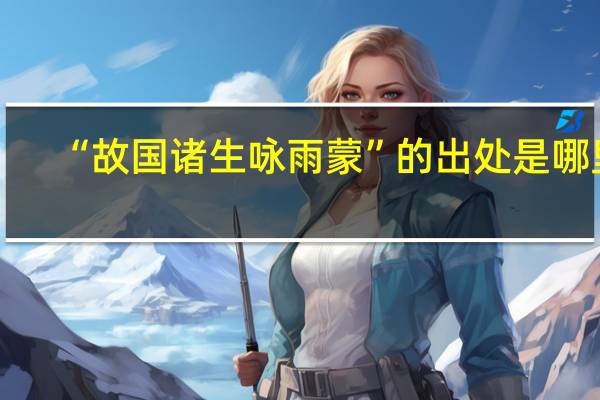 “故国诸生咏雨蒙”的出处是哪里