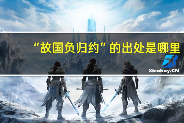 “故国负归约”的出处是哪里