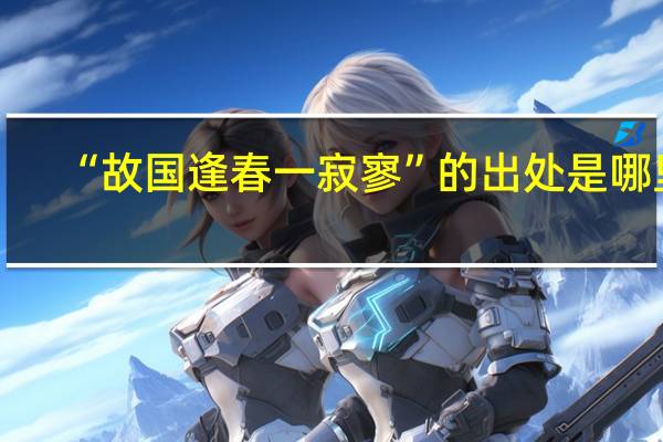 “故国逢春一寂寥”的出处是哪里