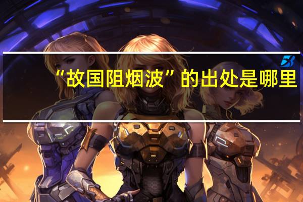 “故国阻烟波”的出处是哪里