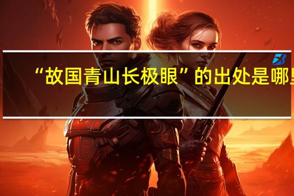 “故国青山长极眼”的出处是哪里