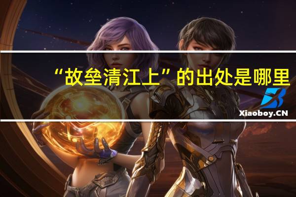 “故垒清江上”的出处是哪里