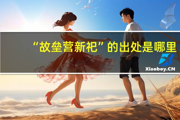 “故垒营新祀”的出处是哪里