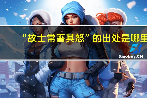 “故士常蓄其怒”的出处是哪里