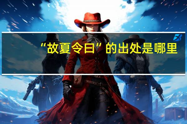 “故夏令曰”的出处是哪里
