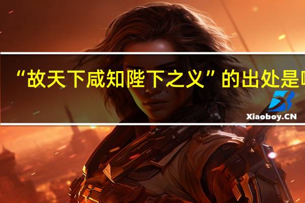 “故天下咸知陛下之义”的出处是哪里