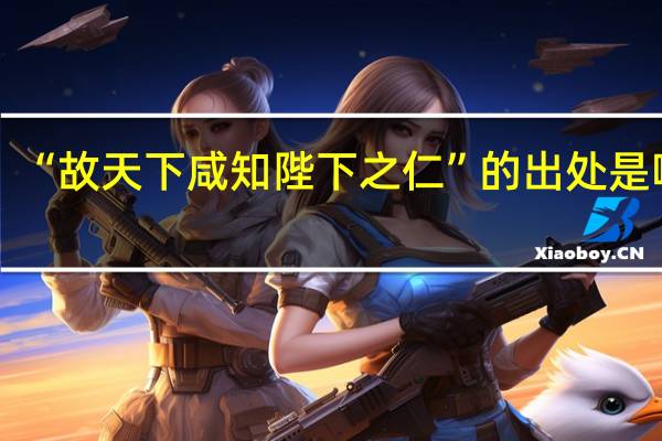 “故天下咸知陛下之仁”的出处是哪里