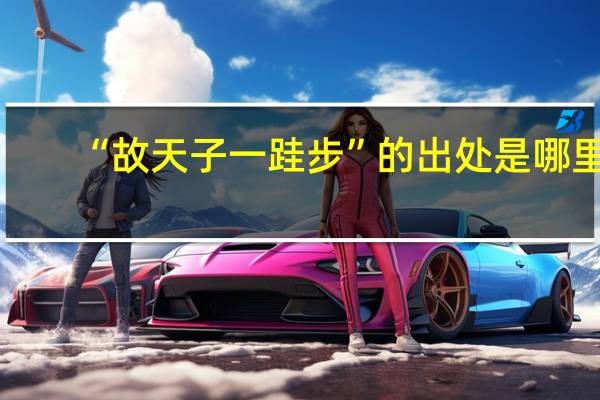 “故天子一跬步”的出处是哪里