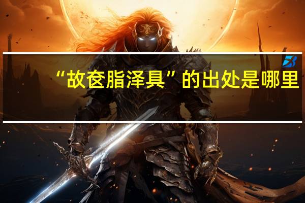 “故奁脂泽具”的出处是哪里