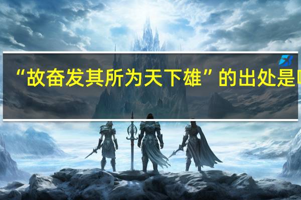 “故奋发其所为天下雄”的出处是哪里