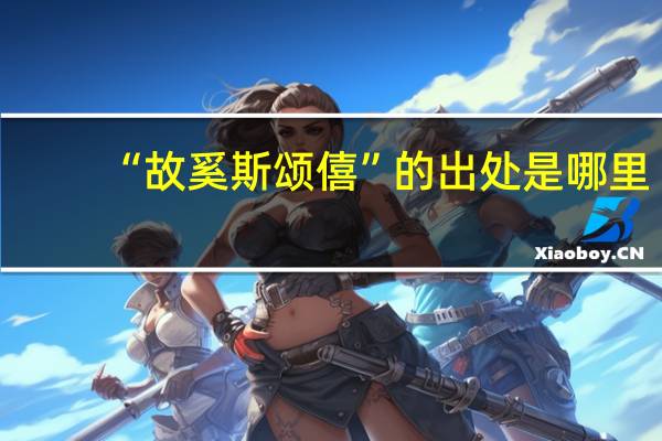 “故奚斯颂僖”的出处是哪里