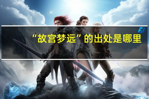 “故宫梦远”的出处是哪里