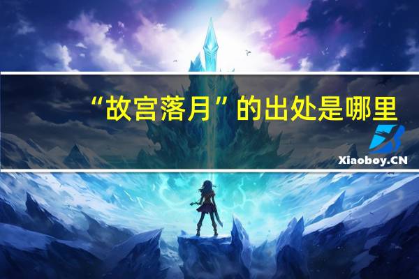 “故宫落月”的出处是哪里